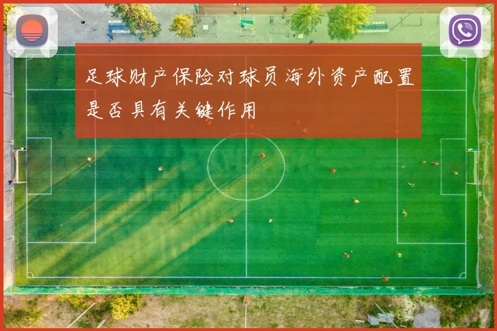 足球财产保险对球员海外资产配置是否具有关键作用