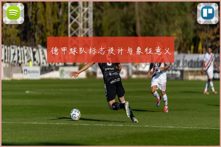 德甲球队标志设计与象征意义