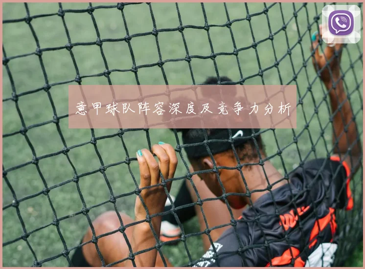 意甲球队阵容深度及竞争力分析