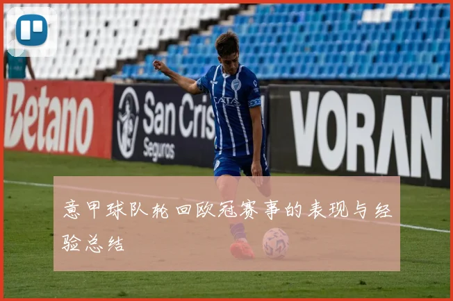 意甲球队轮回欧冠赛事的表现与经验总结