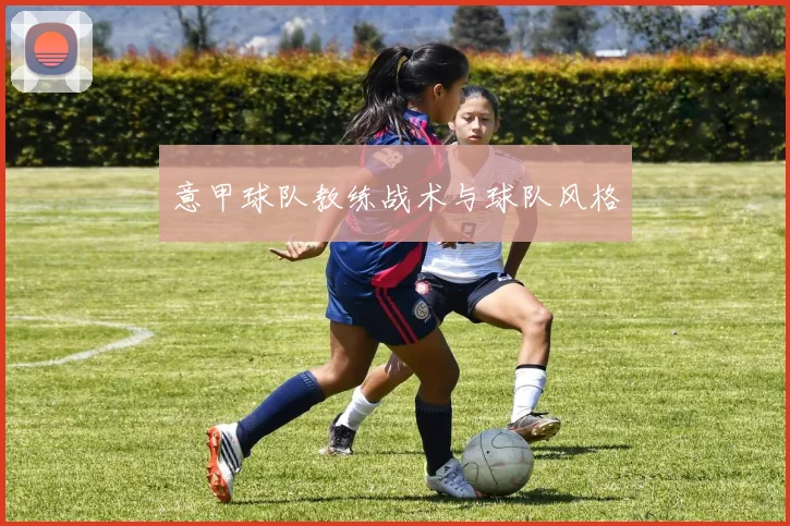 意甲球队教练战术与球队风格