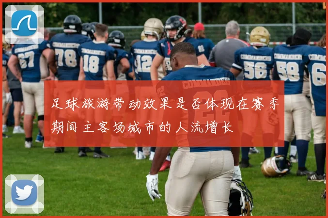 足球旅游带动效果是否体现在赛季期间主客场城市的人流增长