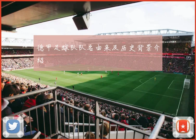 德甲足球队队名由来及历史背景介绍