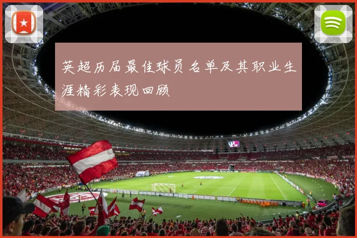 英超历届最佳球员名单及其职业生涯精彩表现回顾