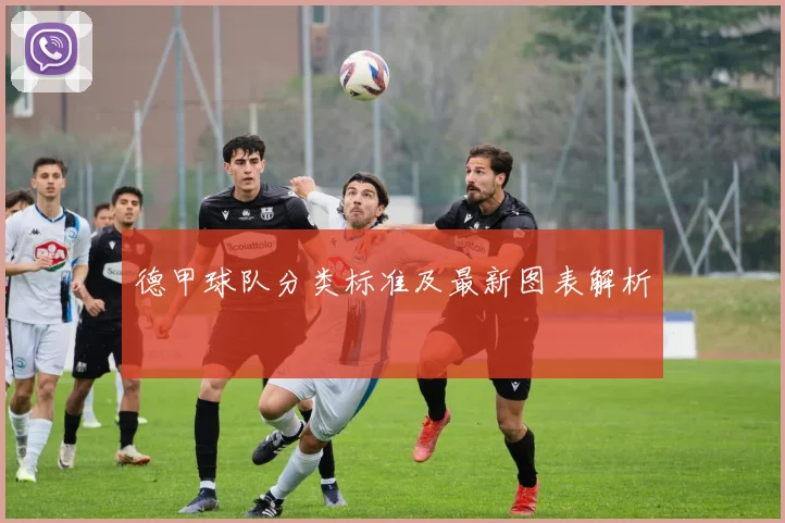 德甲球队分类标准及最新图表解析