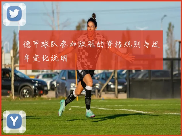 德甲球队参加欧冠的资格规则与近年变化说明