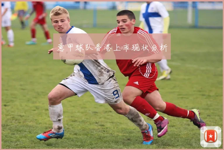 意甲球队香港上市现状分析